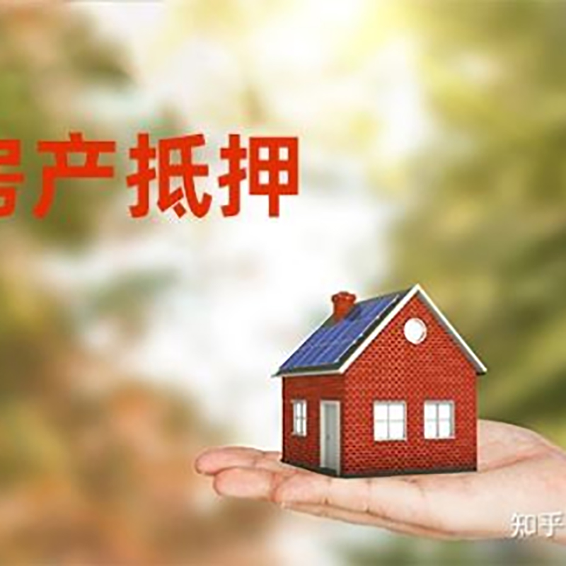 平谷房产抵押贷款办理知识