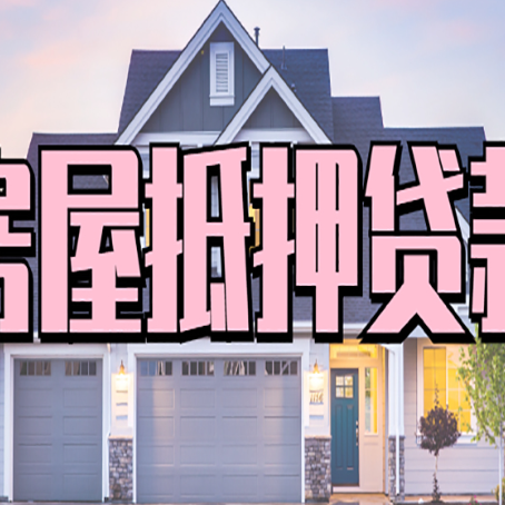 平谷房子抵押贷款什么人直接找贷款中介公司比较好？