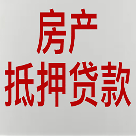 平谷房子抵押贷款需要什么资料？